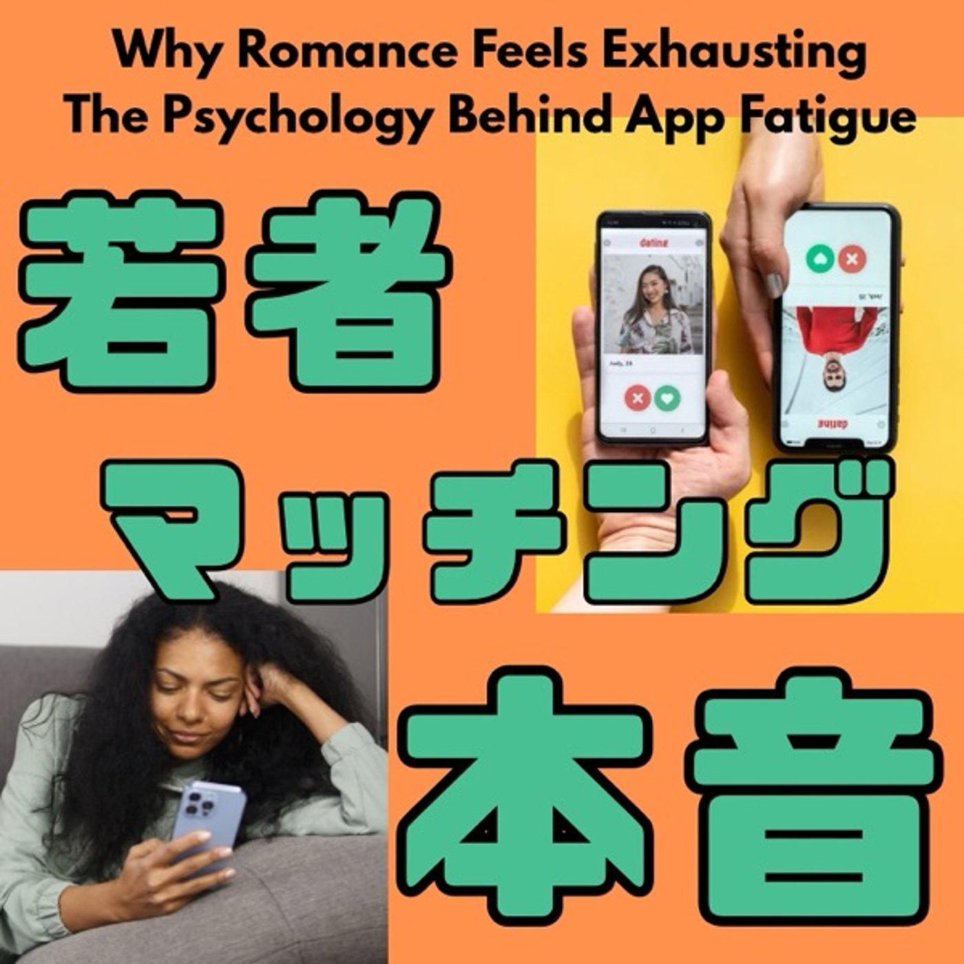 若者の恋愛アプリ時代のジレンマ―なぜ理想の相手が見つからない？ episode artwork