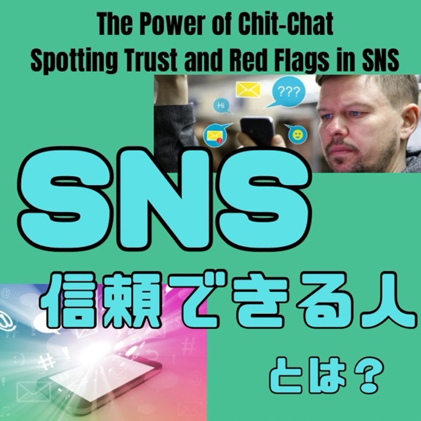 その一言に本音が出る？SNSで信頼できる人の見極め方 episode artwork