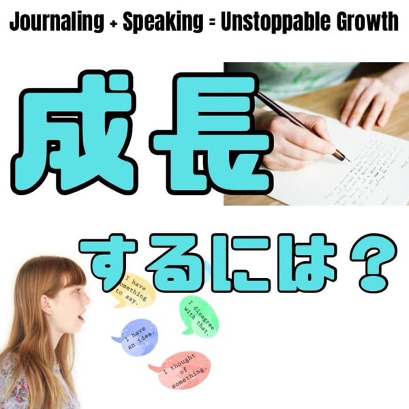 私が成長できた理由─ジャーナリング×言語化の力