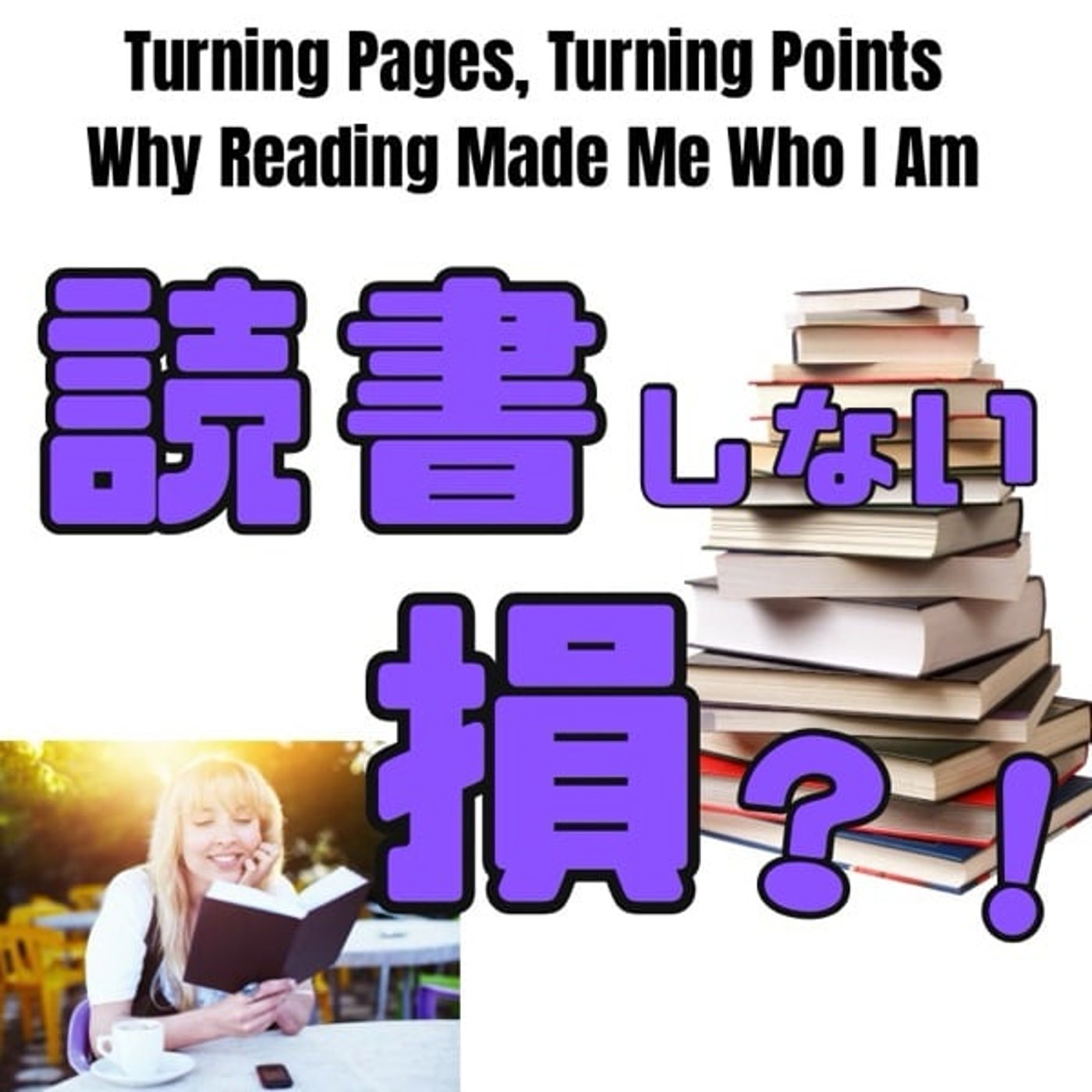 本がくれた未来―読書が私を変えた理由