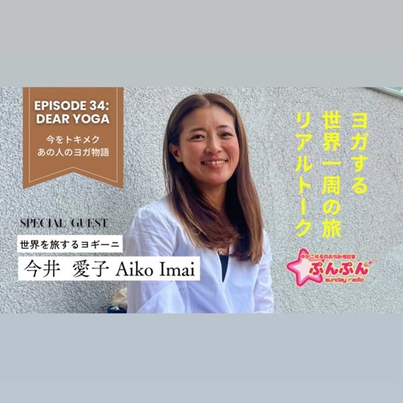 #34 「ヨガする世界一周の旅・リアルトーク」ゲスト:今井 愛子さん #34 「ヨガする世界一周の旅・リアルトーク」ゲスト:今井 愛子さん