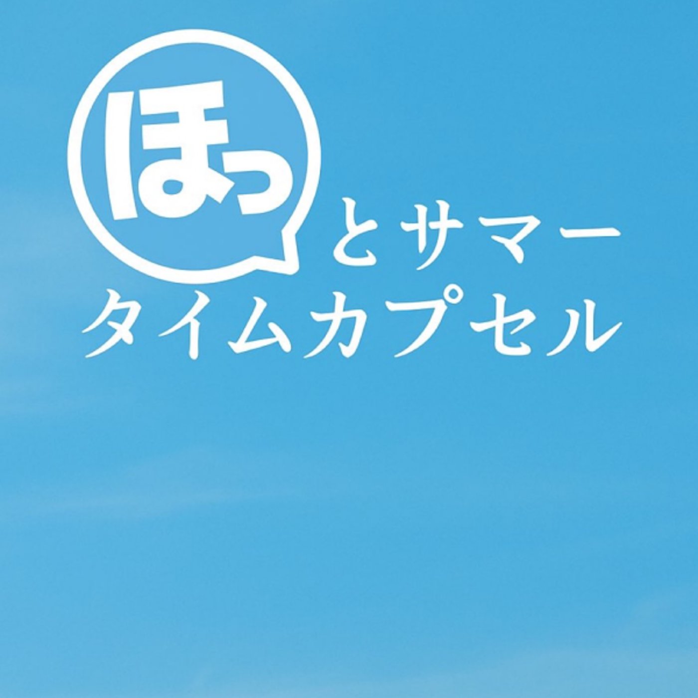 vol.88 ほっとする？TRPG ホットサマータイムカプセル ライブ 後編