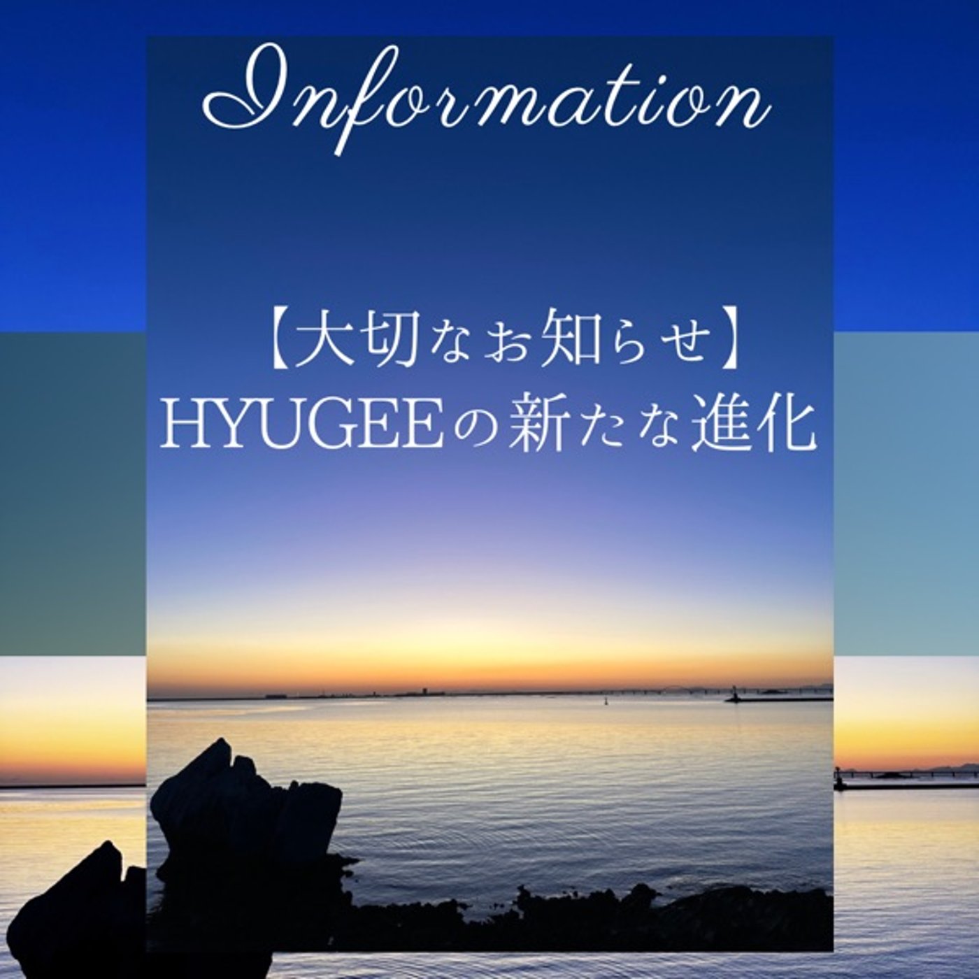 これからのHYUGEEの活動について
