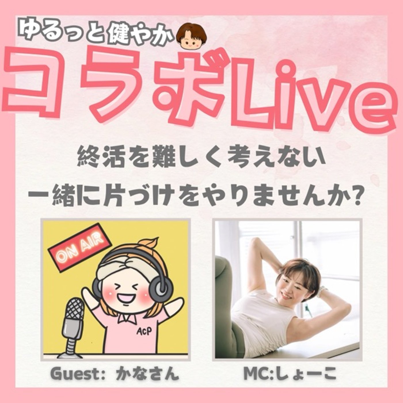 【コラボ】とりあえず終活何をすればいい？教えて！かなさん episode artwork