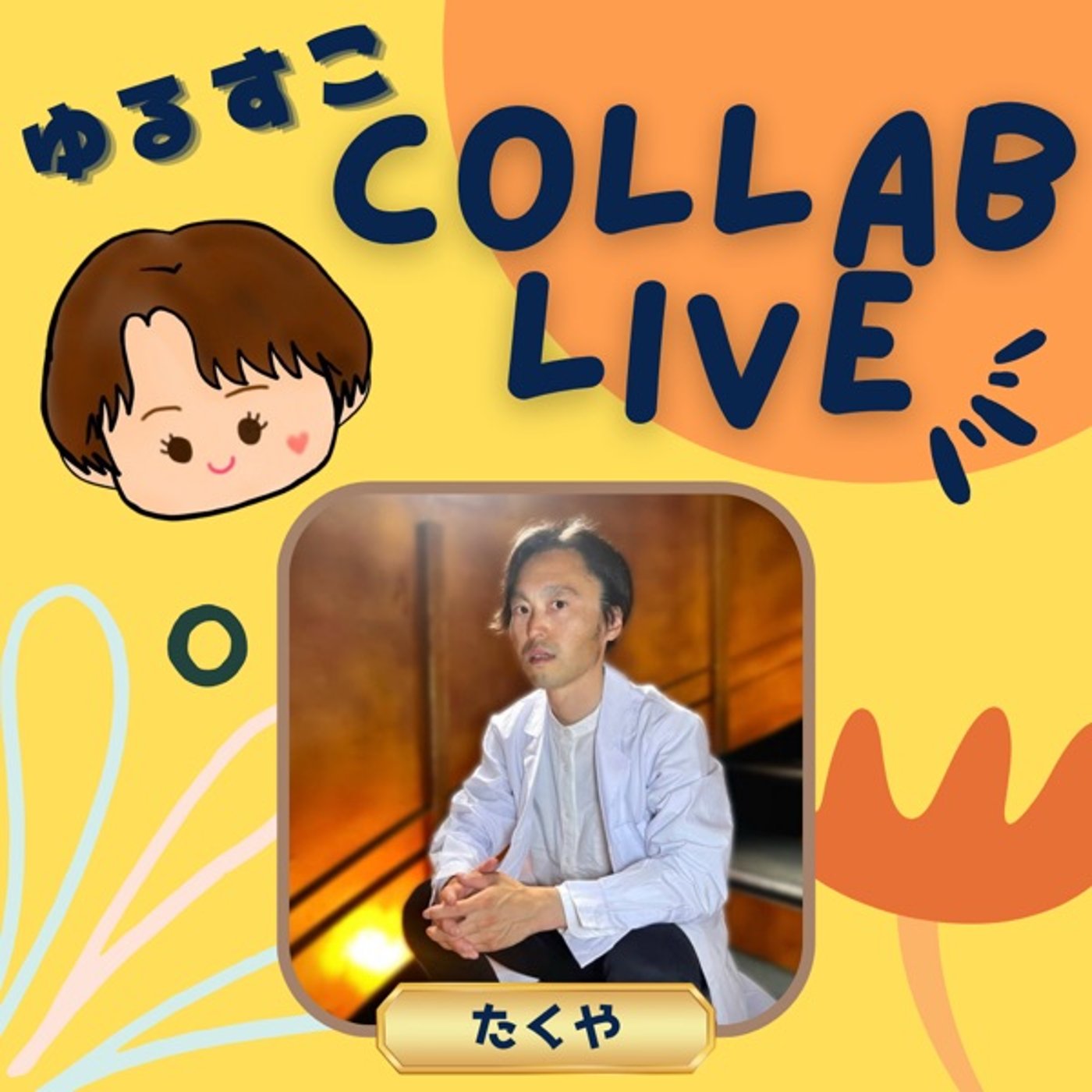【コラボ】タントラヒーリングってなに？withたくやさん