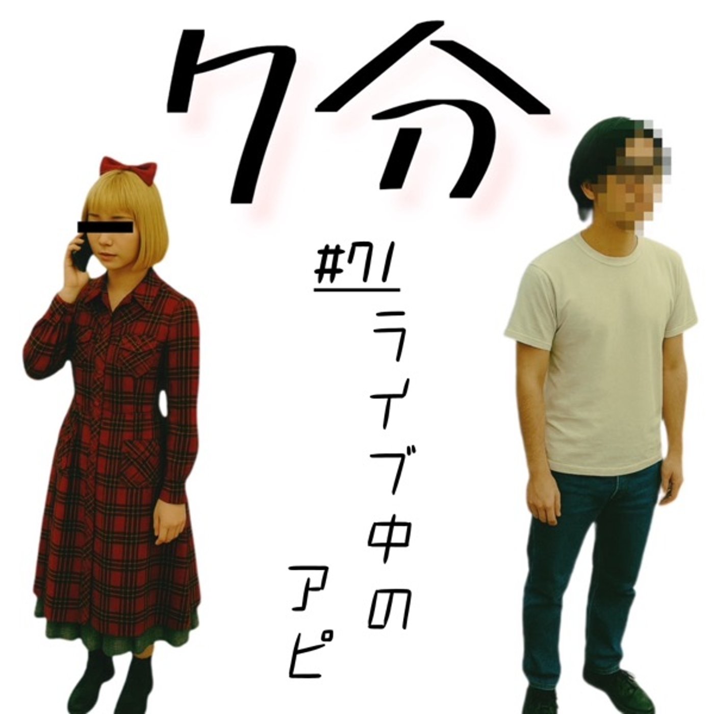 #71 ライブ中のアピ episode artwork