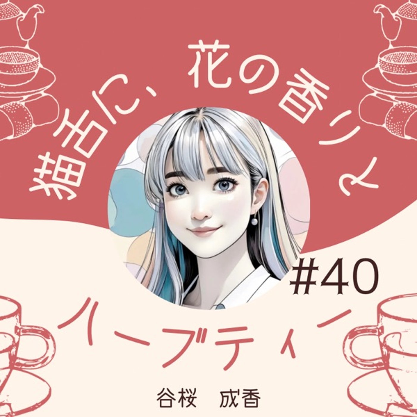 #40   鷹の目と蟻の目の使いかた episode artwork
