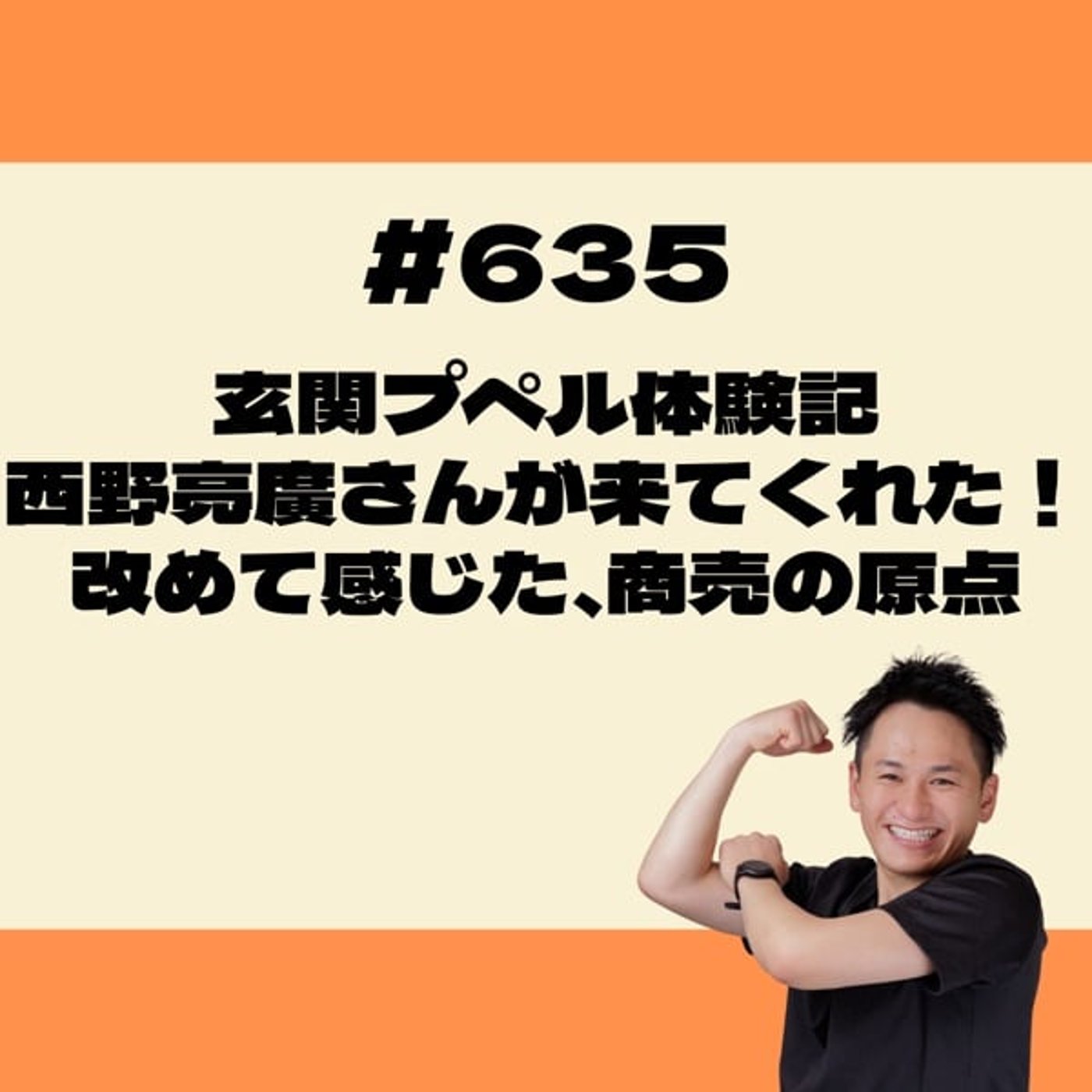 玄関プペル体験記 西野亮廣さんが来てくれた！改めて感じた、商売の原点 episode artwork