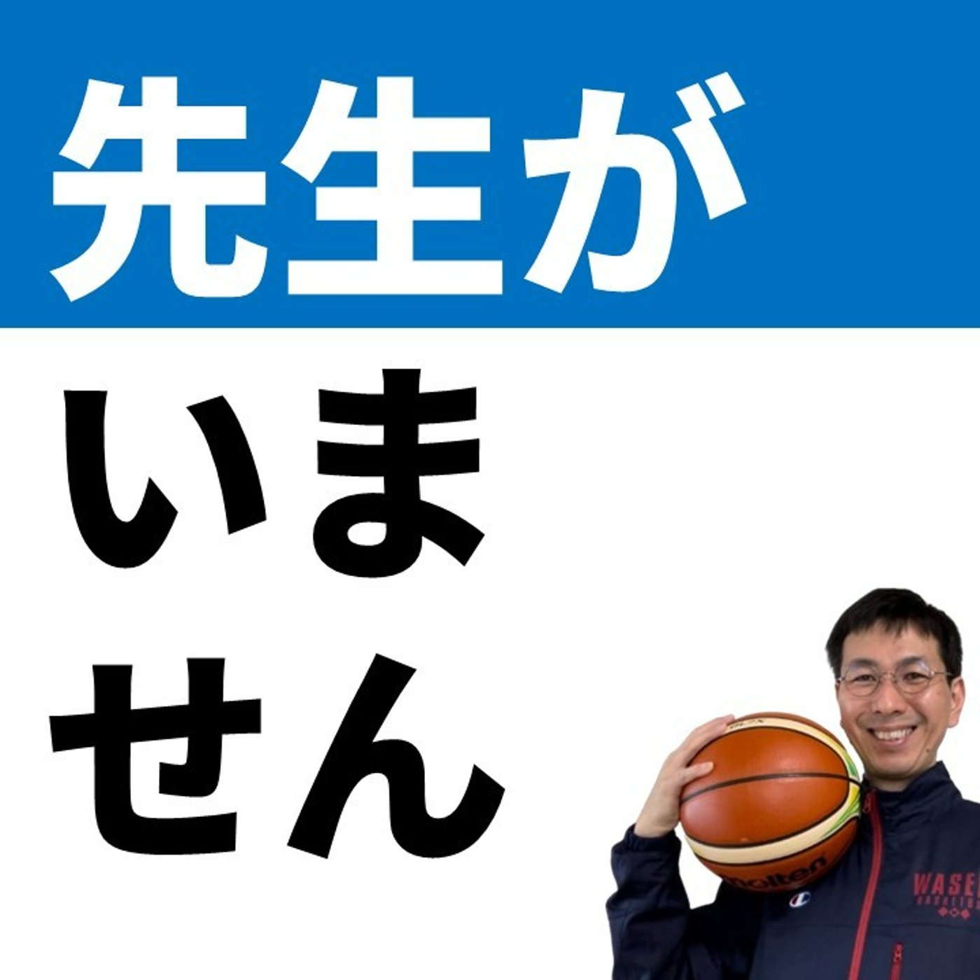 cover of episode 教えてくれる先生がいません【バスケの大学・三原学】