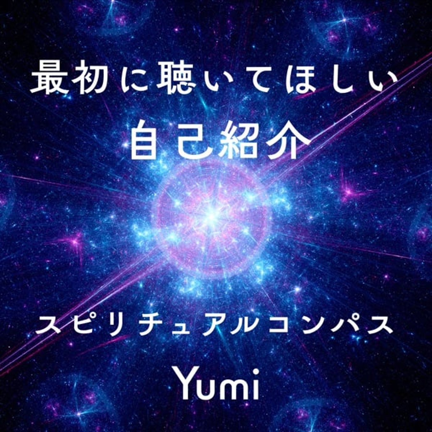 スピリチュアルコンパス