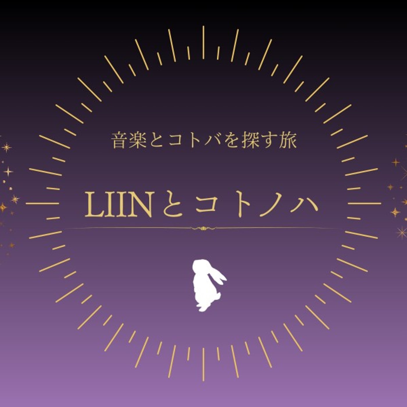 #1 『揺れた赤い花、薔薇』についてのAI歌詞解釈とLIINの本当の説明を比較！ episode artwork