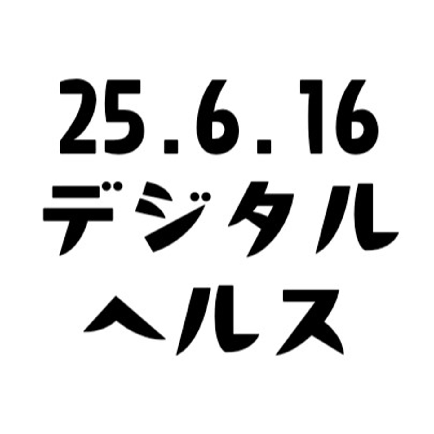 げつあさデジタルヘルス