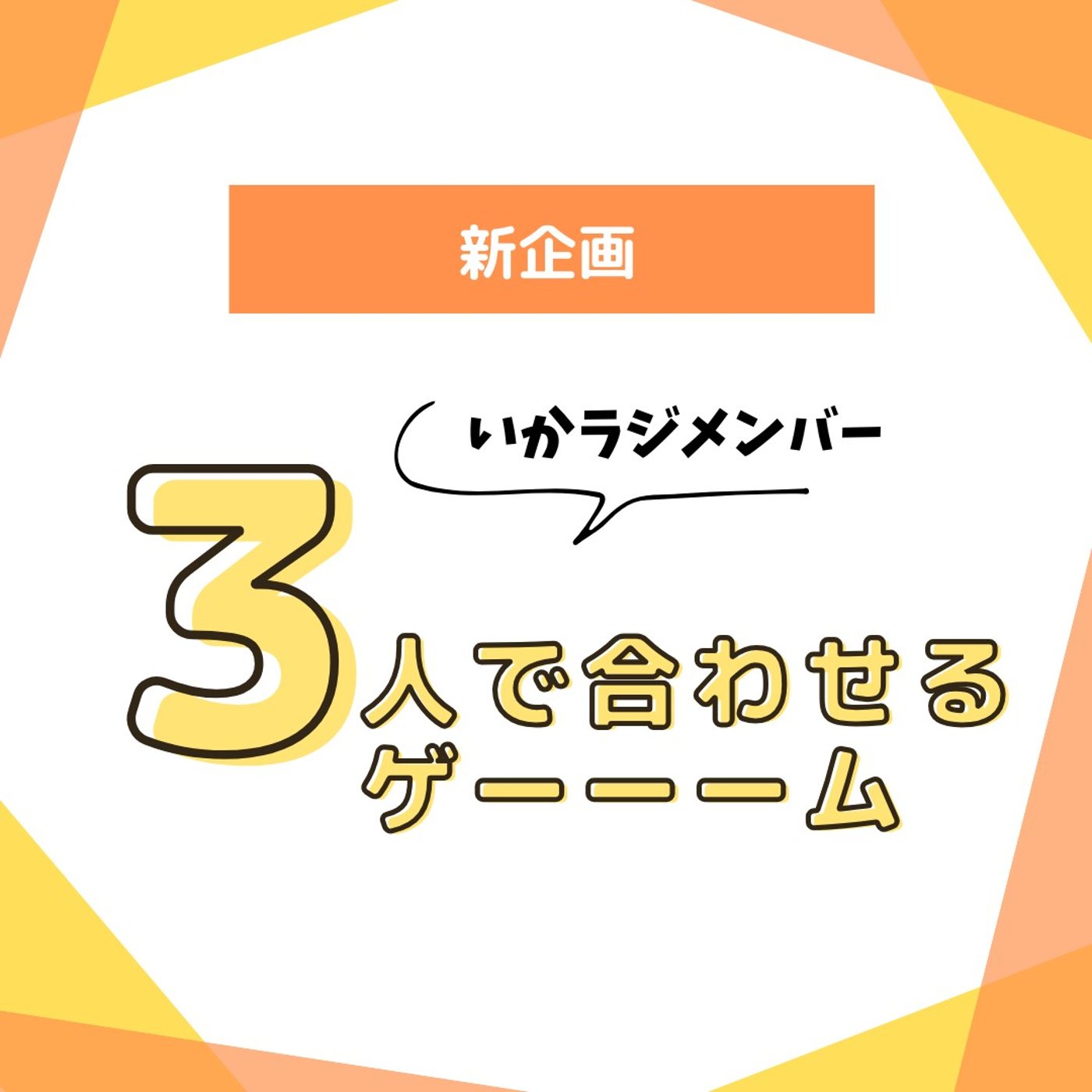 第261回　いかラジメンバー3人で合わせるゲーーーム
