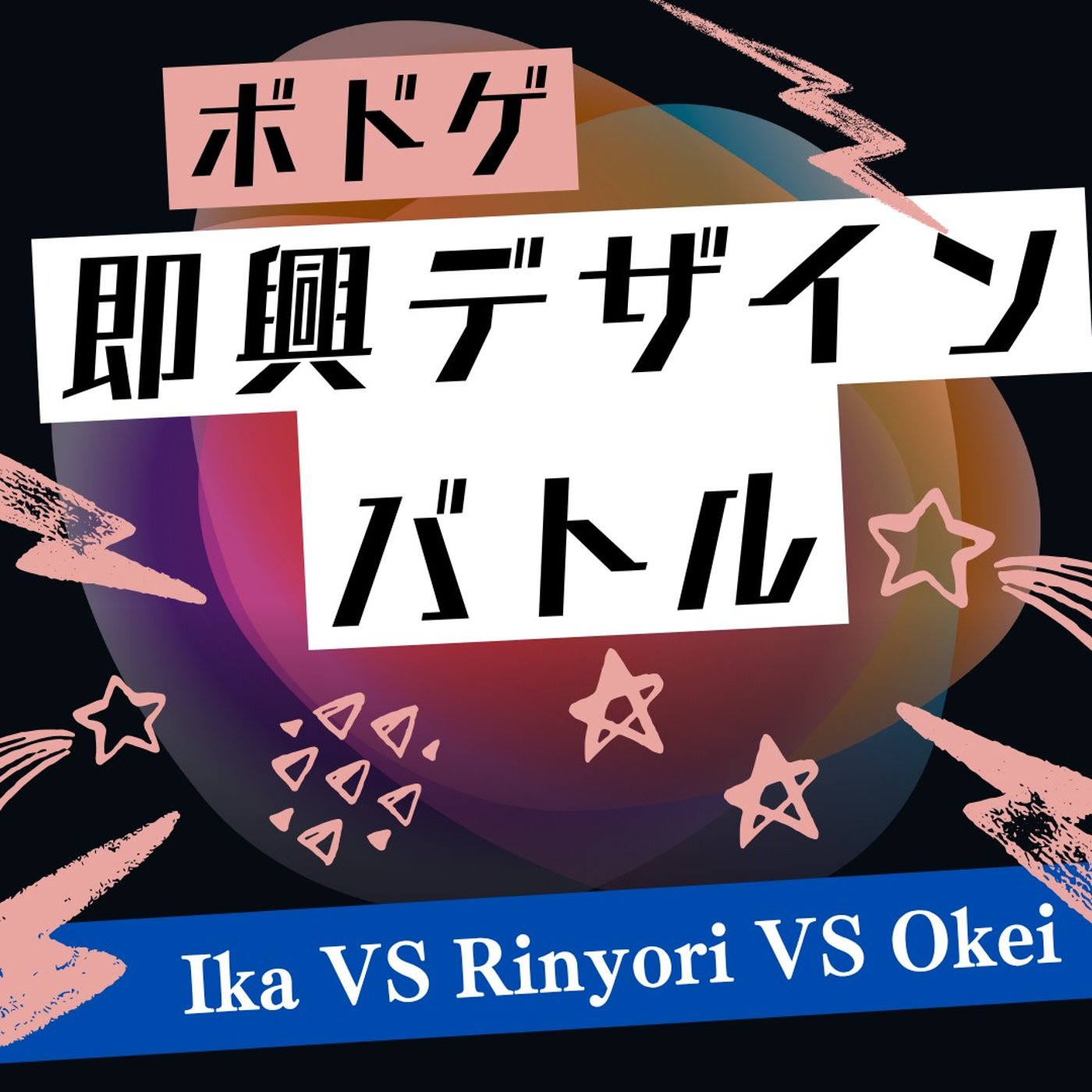 第262回　ボドゲ即興デザインバトル！！！