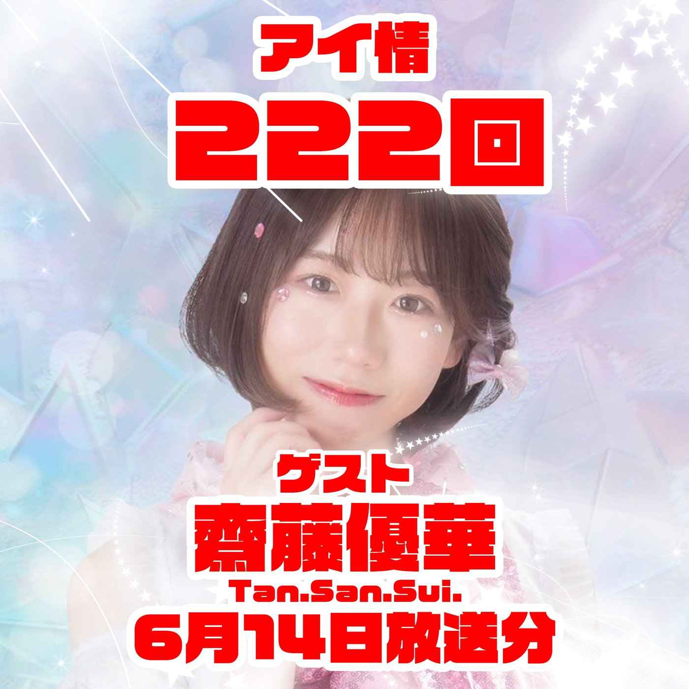 アイ情222回！ゲスト：齋藤優華さん（Tan.San.Sui.） episode artwork