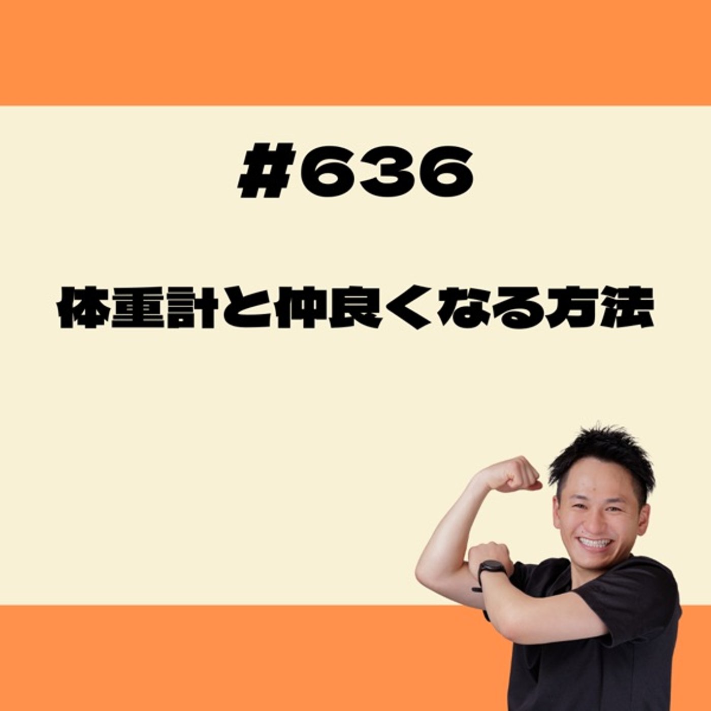 体重計と仲良くなる方法 episode artwork