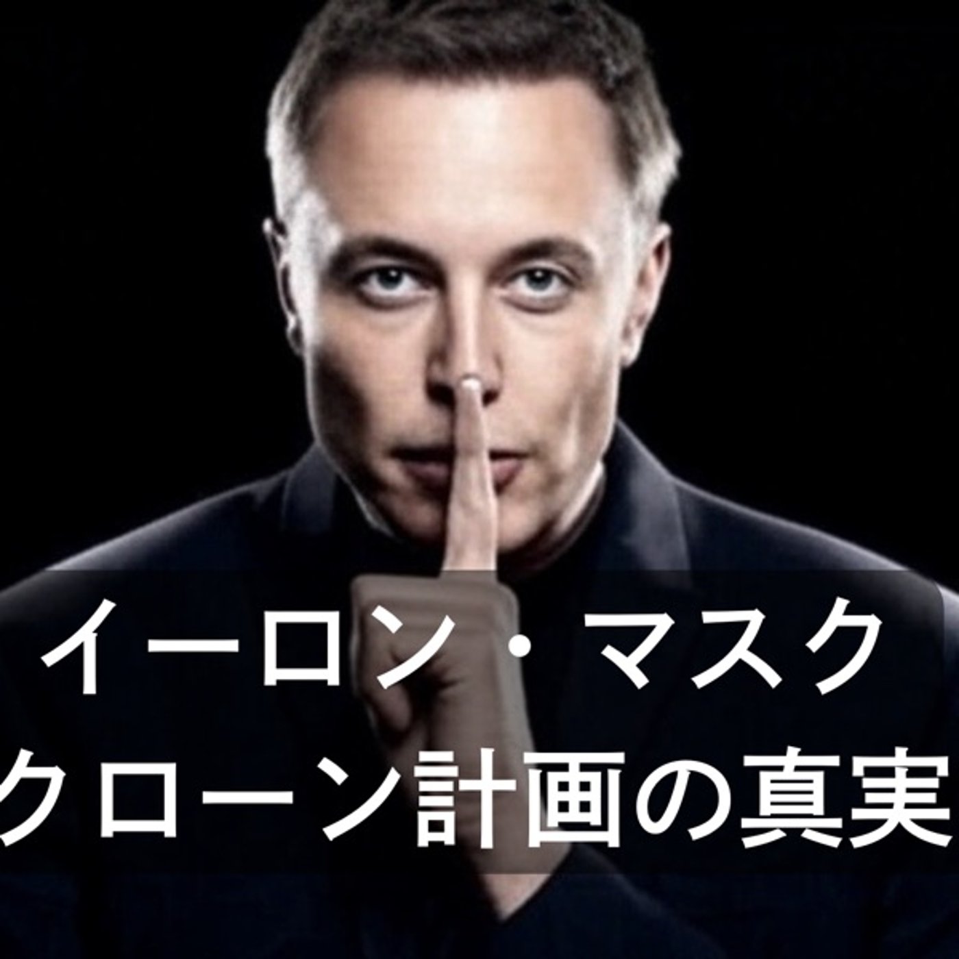 “イーロン・マスク" クローン化計画の真実 episode artwork