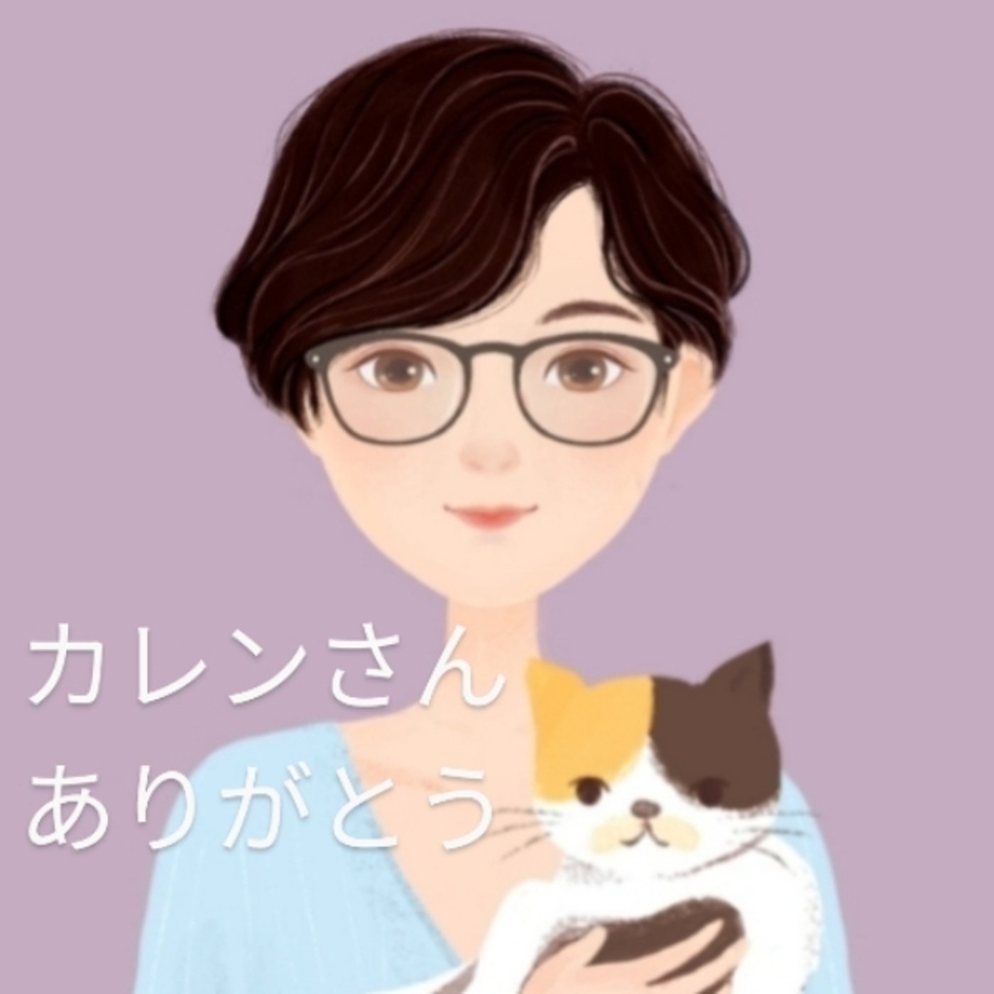 #1076 いただいたアドバイスをどう活かす？カレンさんありがとうね😊 episode artwork