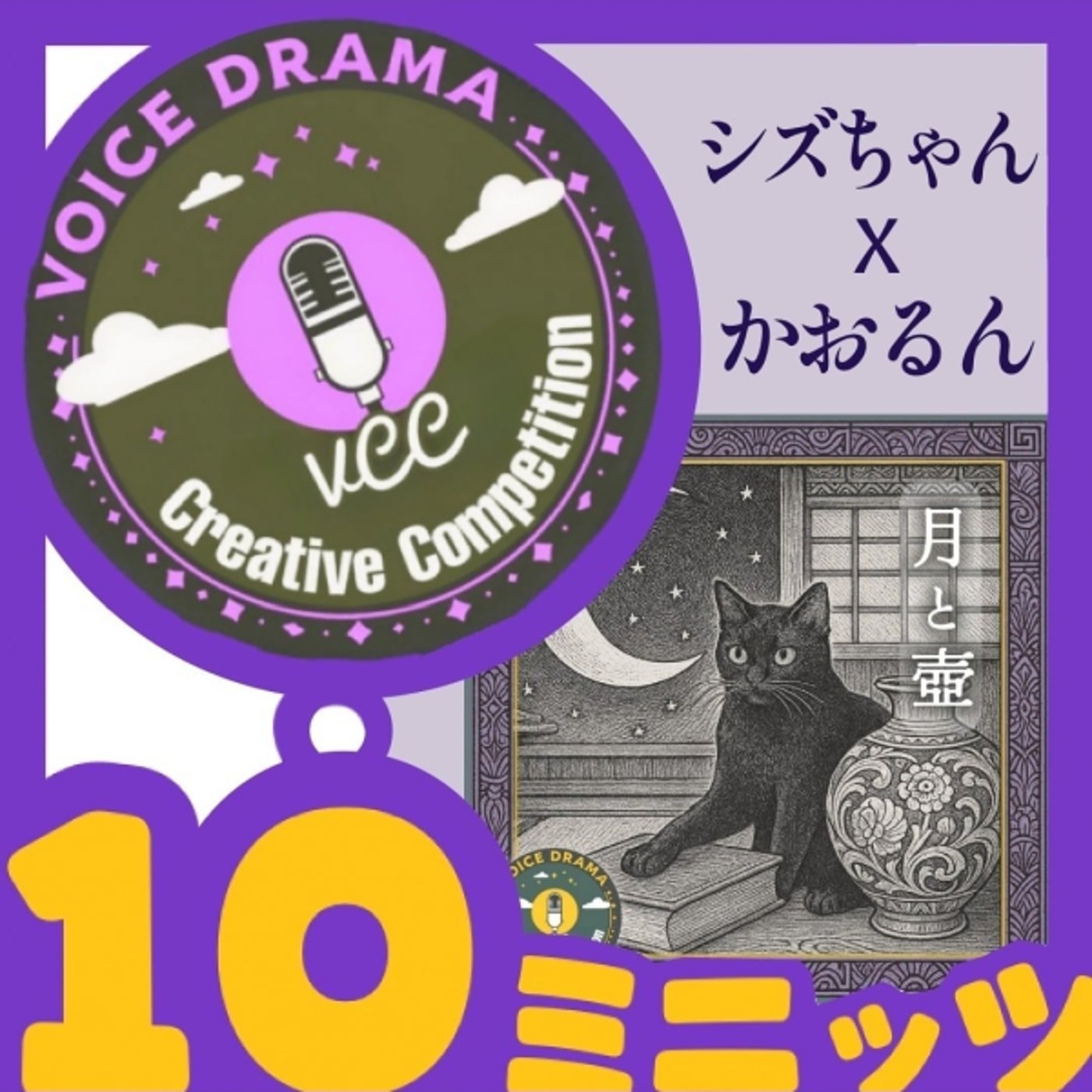 『🌙月と壺』亡き妻役シズちゃんをお迎えして【 #10ミニッツVCC 】