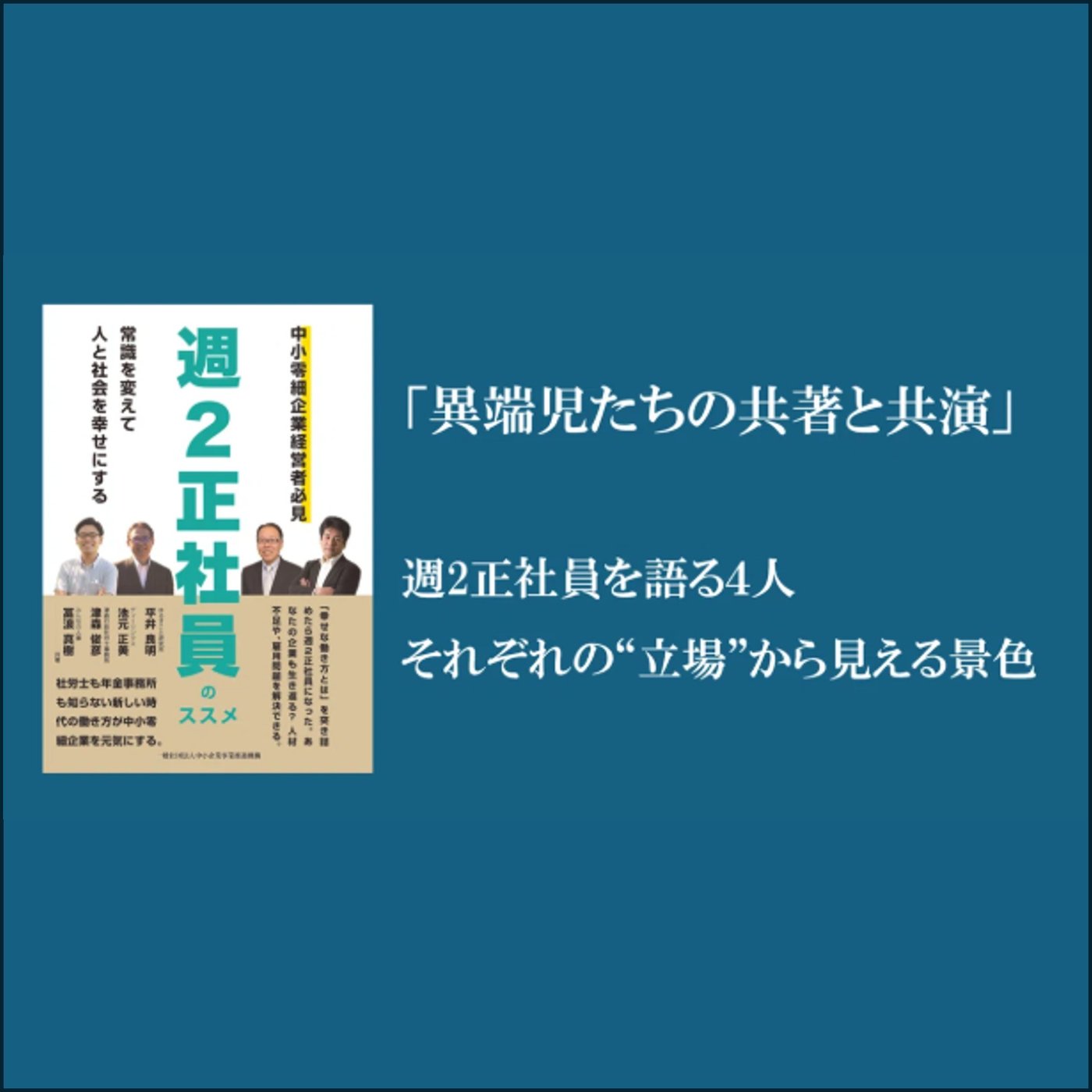 週2正社員：異端児たちの多角的な視点 episode artwork