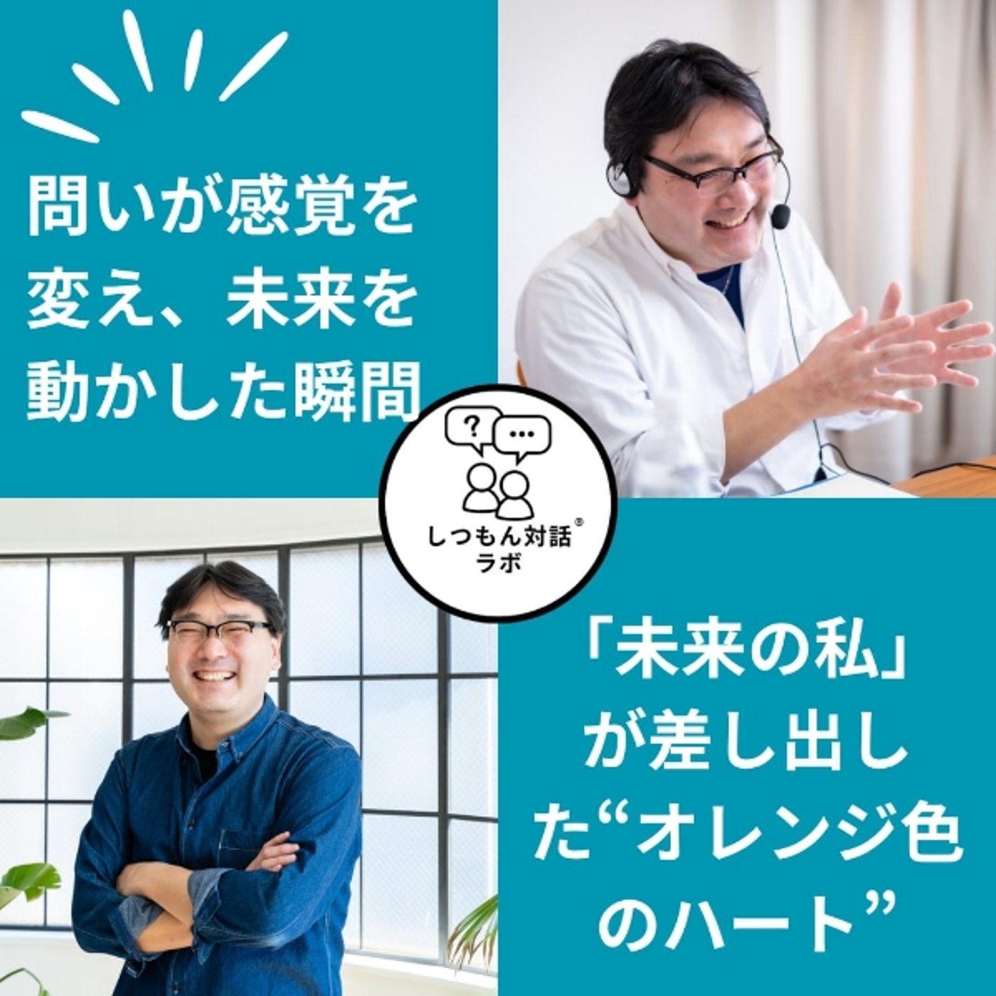 【特別放送】「未来の私」が差し出した“オレンジ色のハート” episode artwork