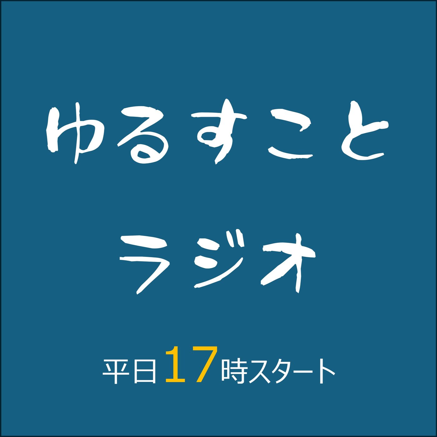 株主資本主義から関係性構築社会へ episode artwork