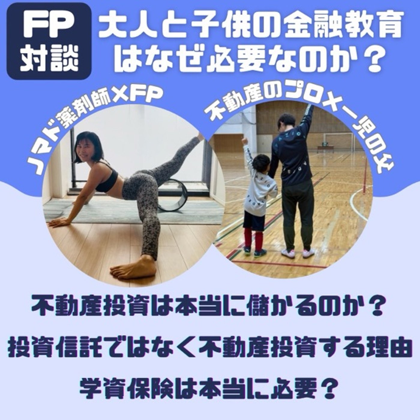 子供と大人の金融リテラシーを上げるのは〇〇からだった🤯最新金融教育事情とは？ episode artwork