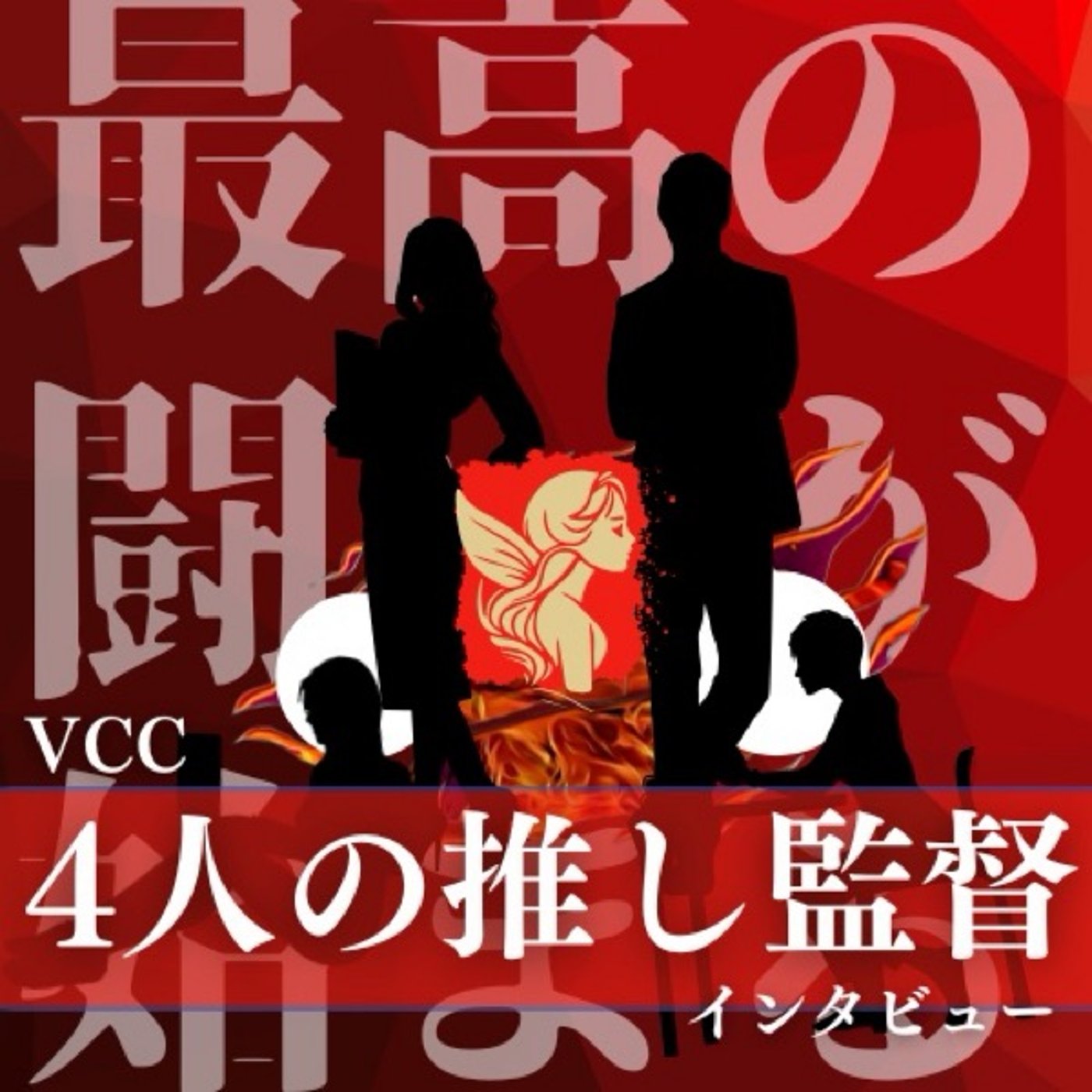 【VCC推し】『PRℹ︎SM』りきゅう監督の愛のメッセージ‼︎イケボが聴けます！