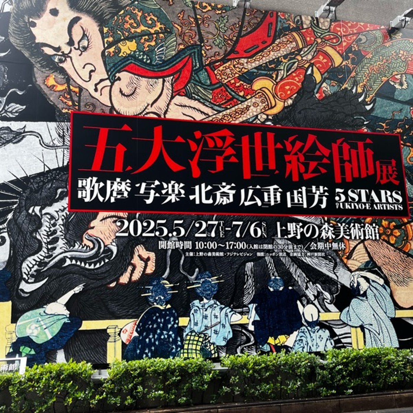 #9【美術展】五大浮世絵師展を観てきたよ episode artwork