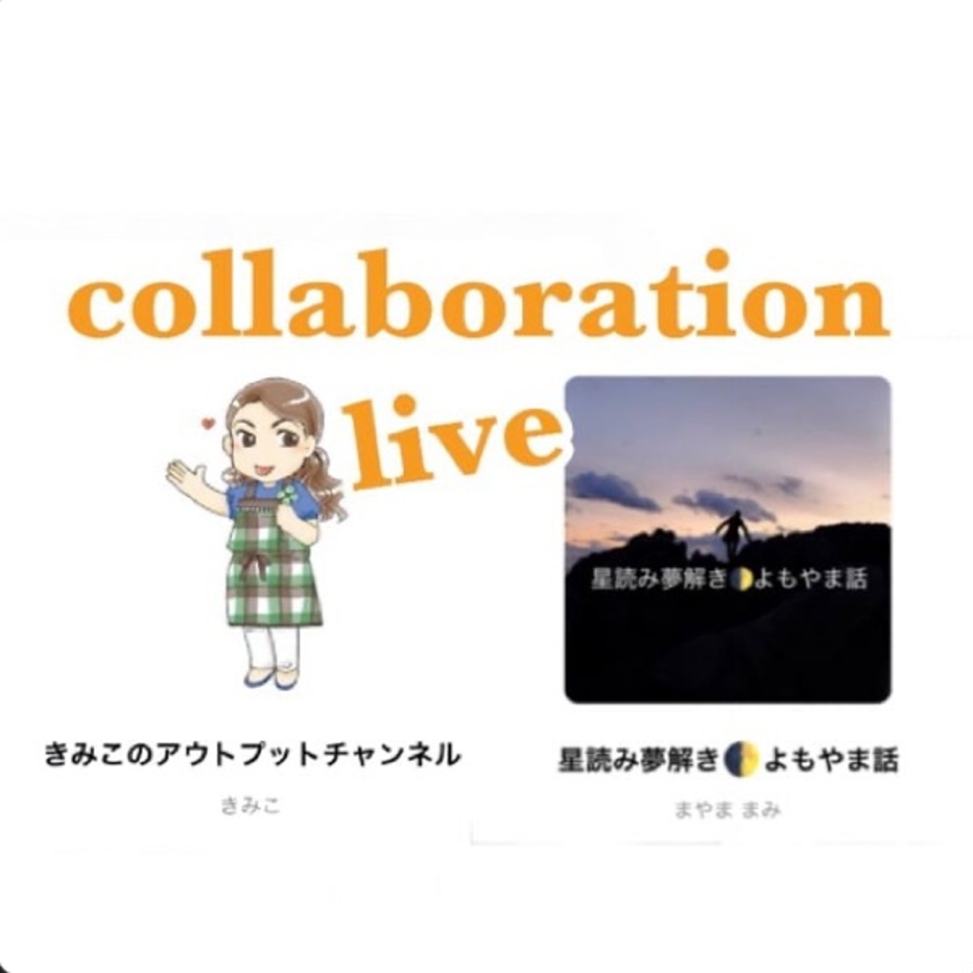 【告知】明日15時からまみさんとコラボライブします！ episode artwork
