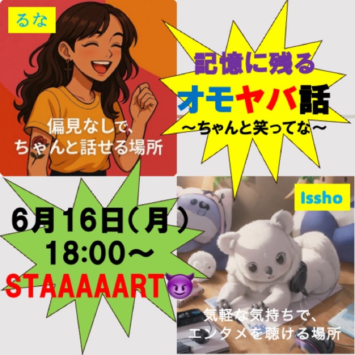 「記憶に残るオモヤバ話」　ゲスト:るなさん episode artwork