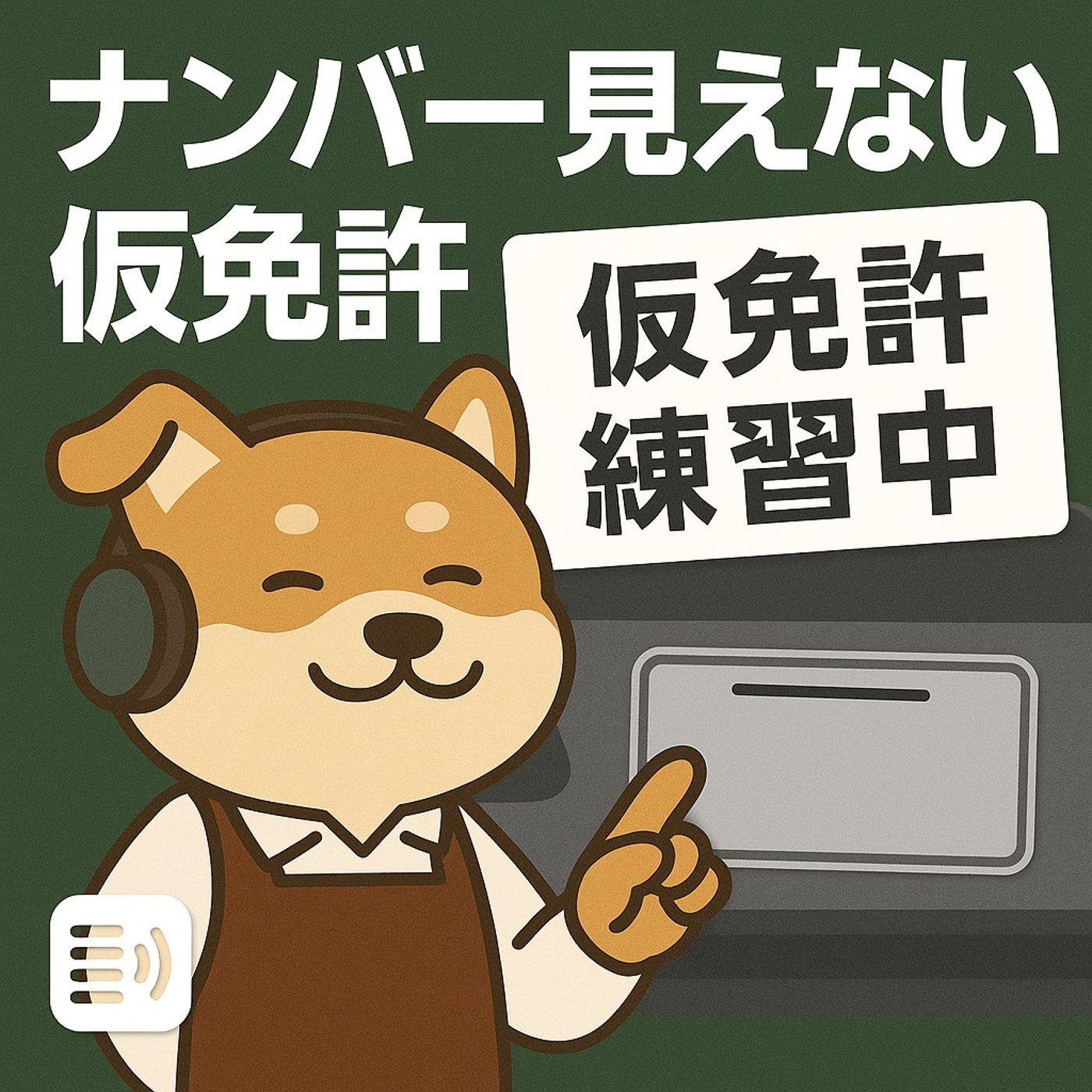 🎙️仮免プレートの規定より、まず見るべき“あれ” episode artwork