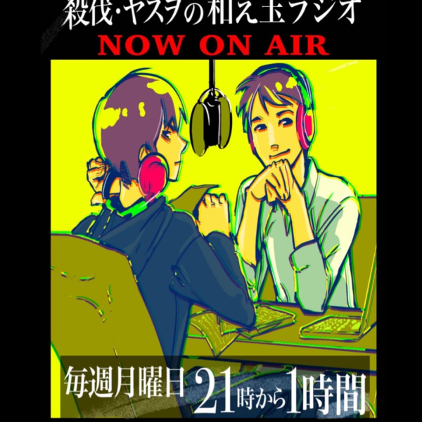 殺伐・ヤスヲの和え玉ラジオ 6月16日分 殺伐・ヤスヲの和え玉ラジオ 6月16日分