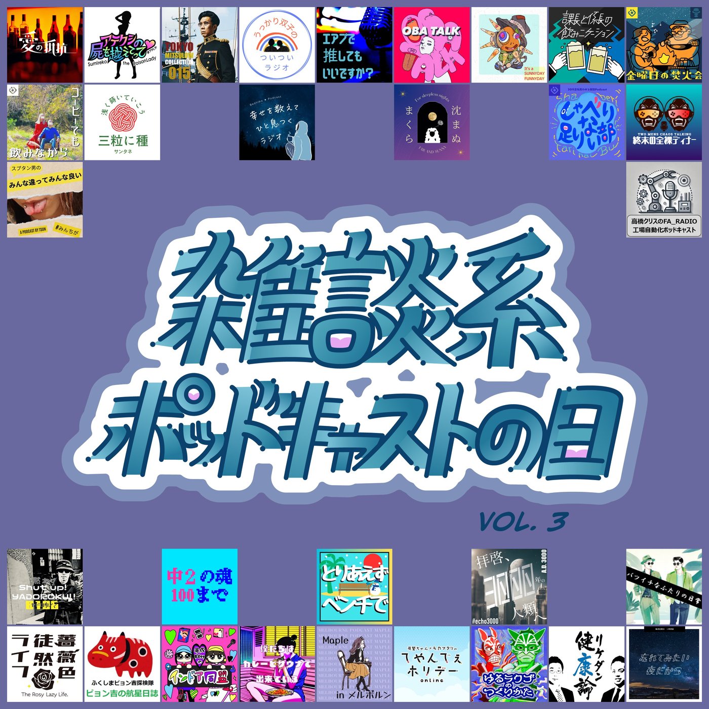#33 二度目の参加！雑談系ポッドキャスト日 vol.3 テーマは「困った話」！ episode artwork