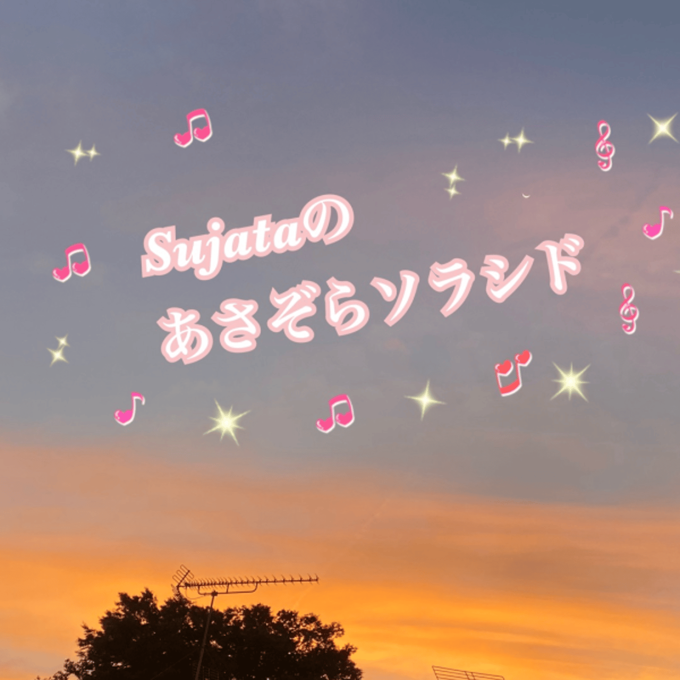 🌞Sujataのあさぞらソラシド』#115🌞 episode artwork