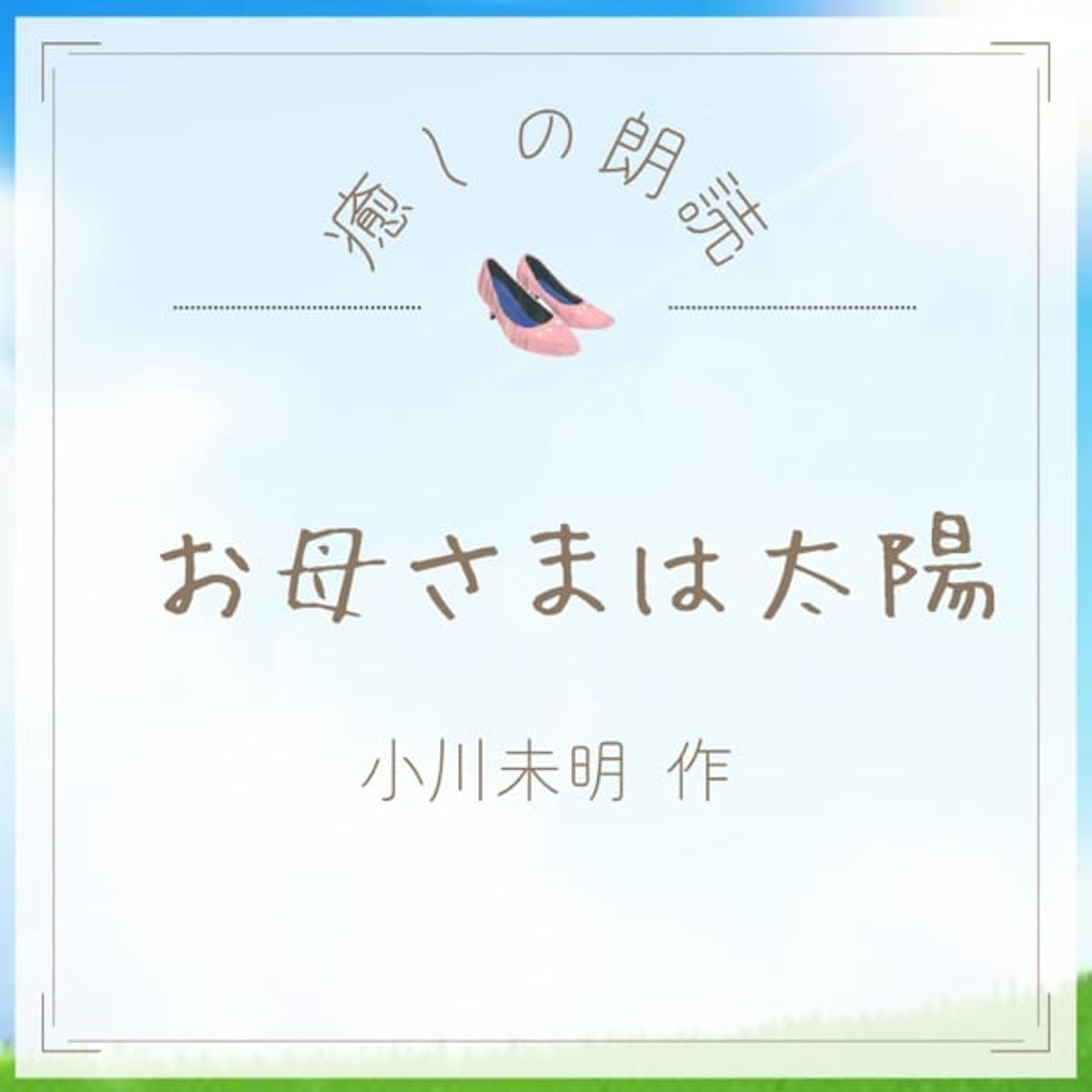 【癒しの朗読】#34 お母さまは太陽/小川未明