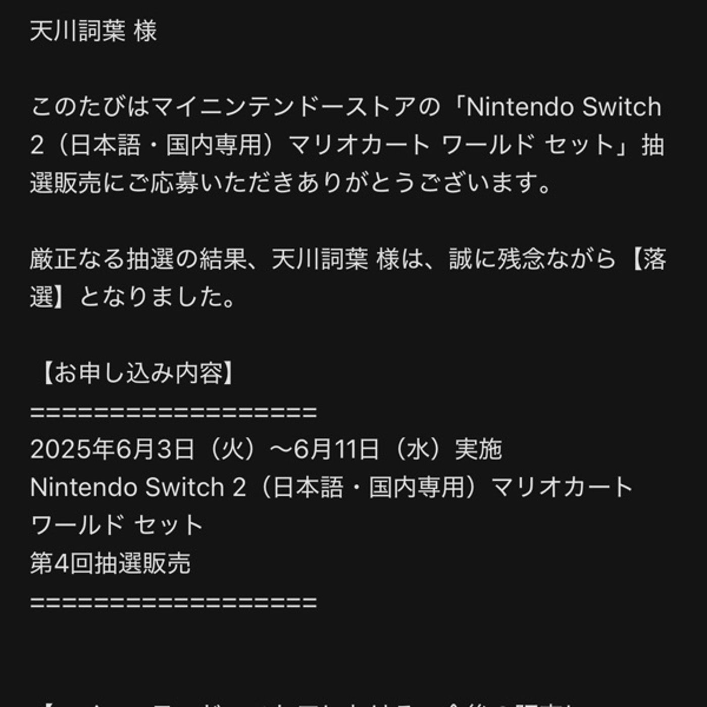 NintendoSwitch2第4回抽選販売当落発表と今後の話 episode artwork