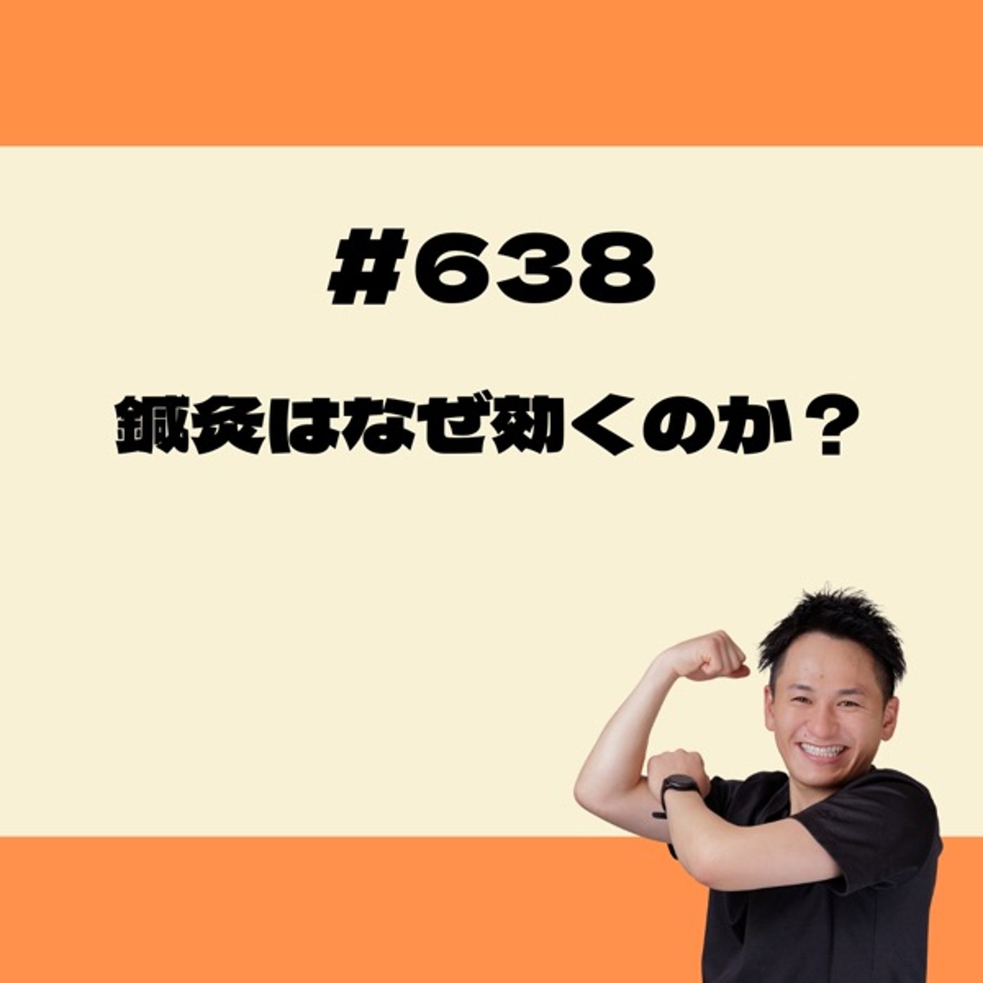 鍼灸はなぜ効くのか？ episode artwork