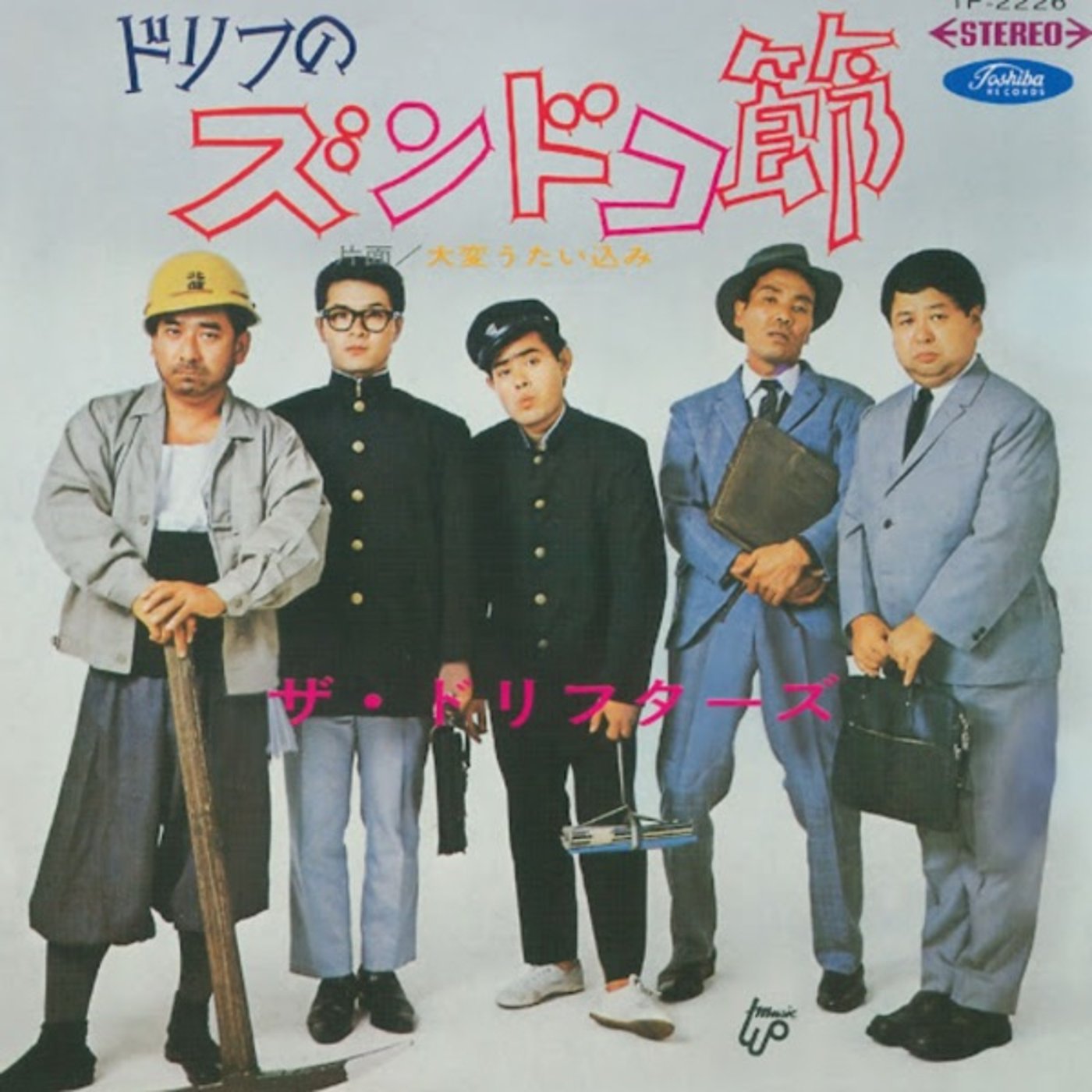 タイムドカン1970年「ドリフのズンドコ節」歌いました episode artwork