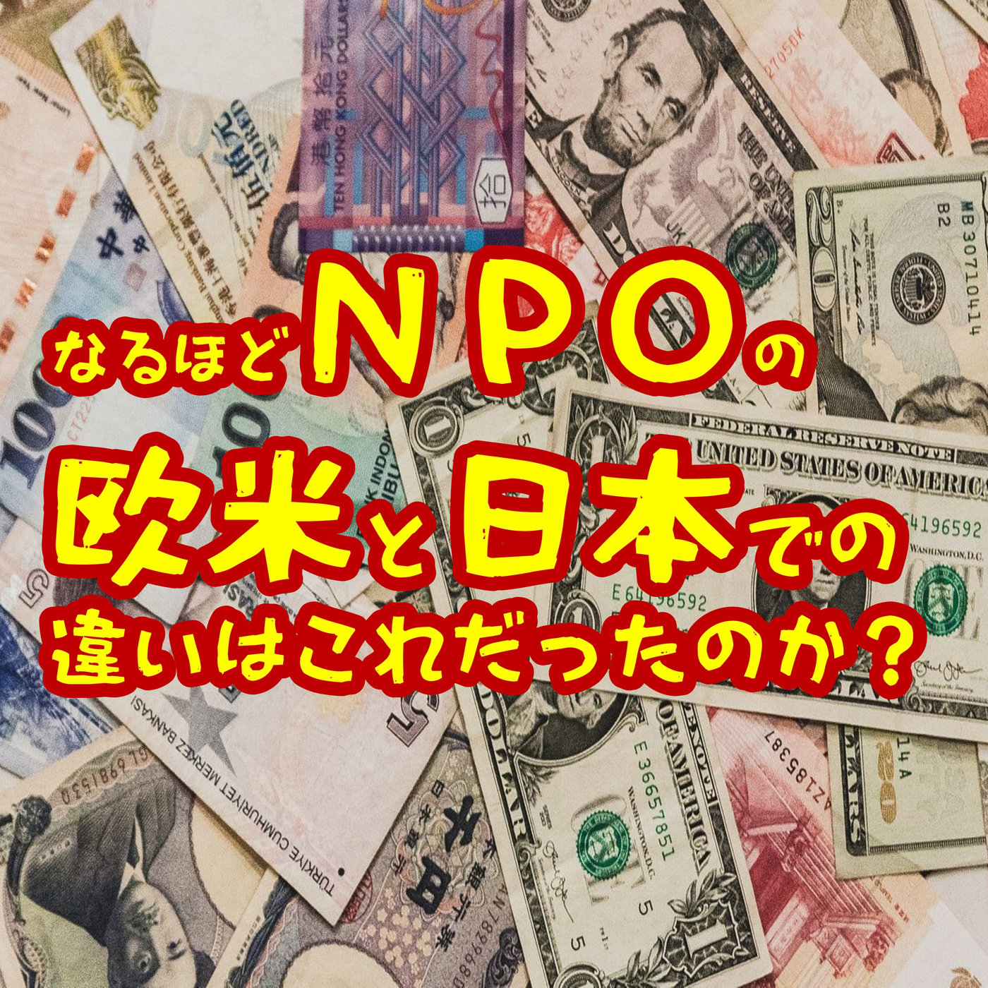 NPOの違和感がスッキリした。 episode artwork