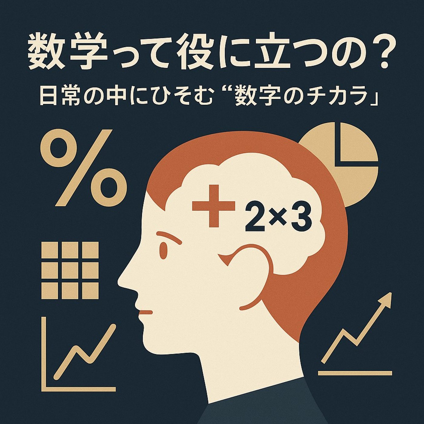 「数学って役に立つの？」日常の中にひそむ“数字のチカラ”を見つけよう episode artwork