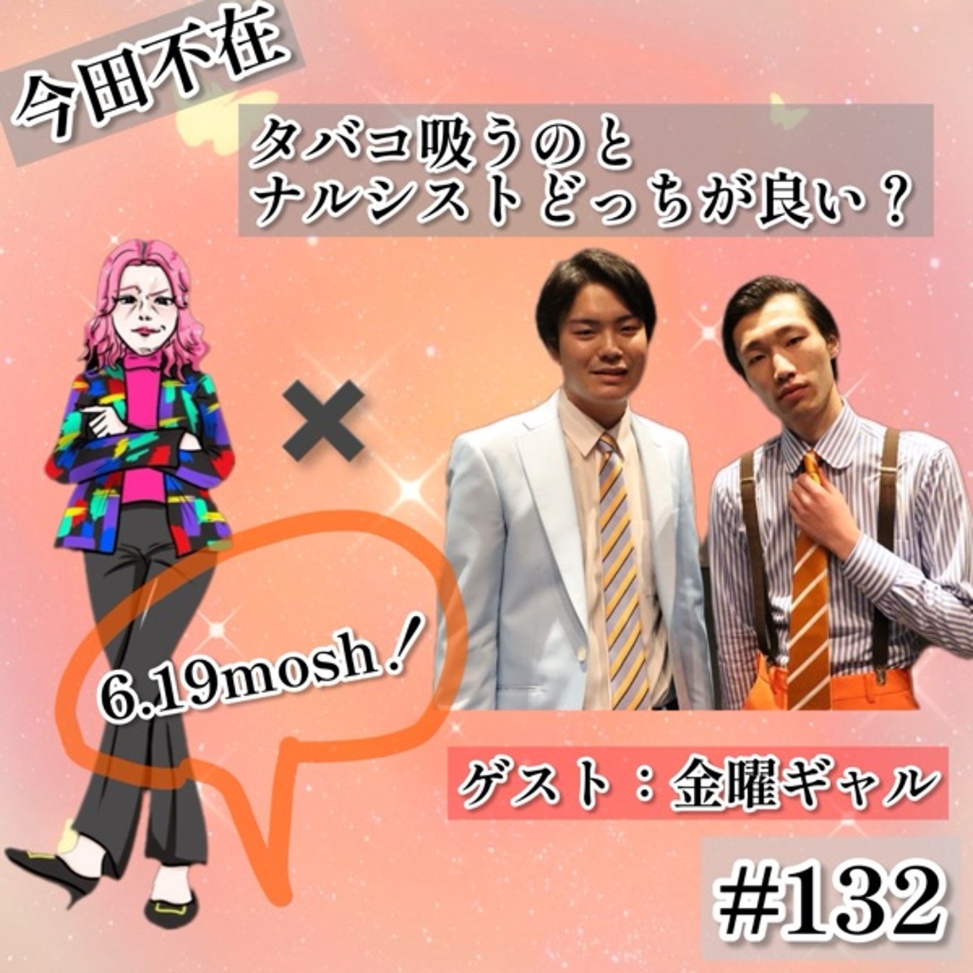 本日はタバコ吸う男と鏡を見る男と元ギャルの3人 #132 episode artwork