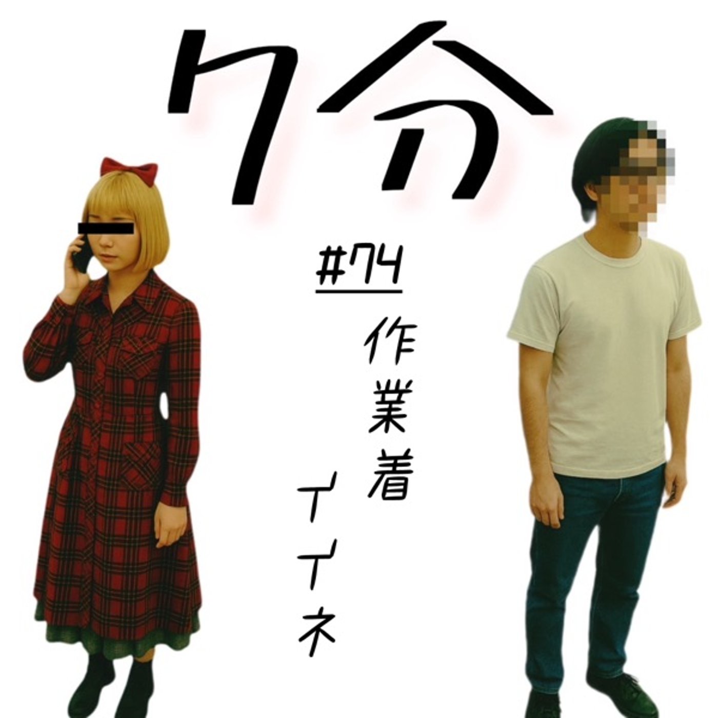#74 作業着イイネ episode artwork