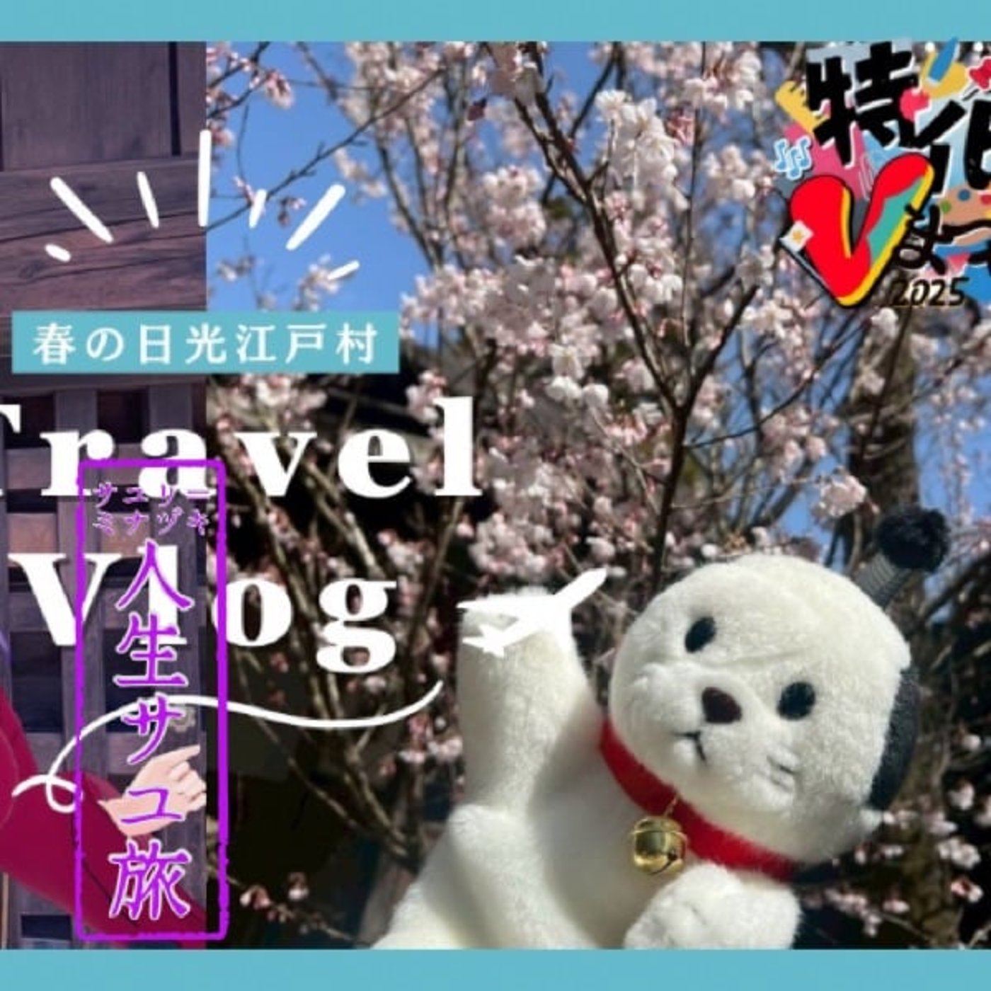 サユリ＝ミナヅキ　人生サユ旅
