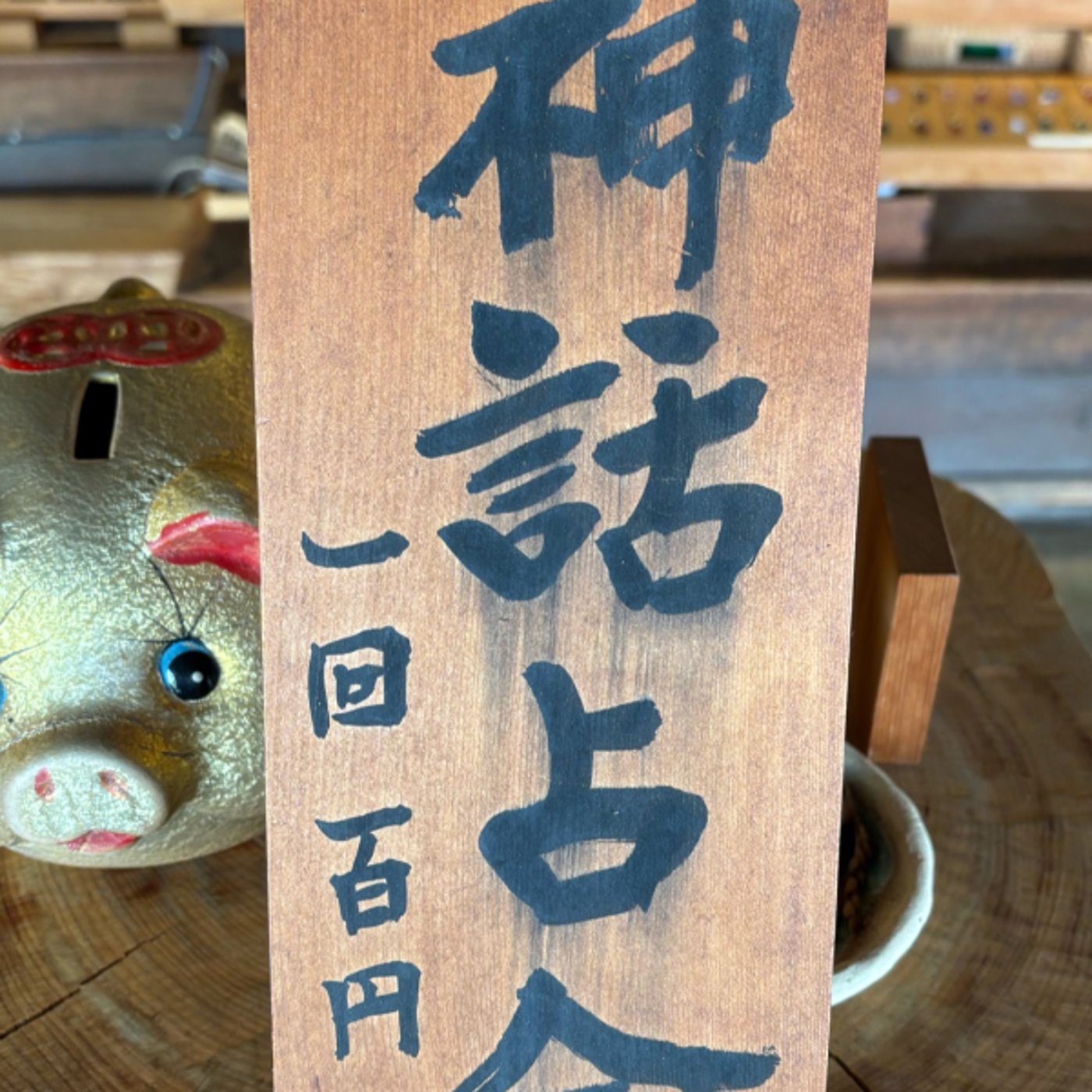 僕はなぜ占いをやっているのか？