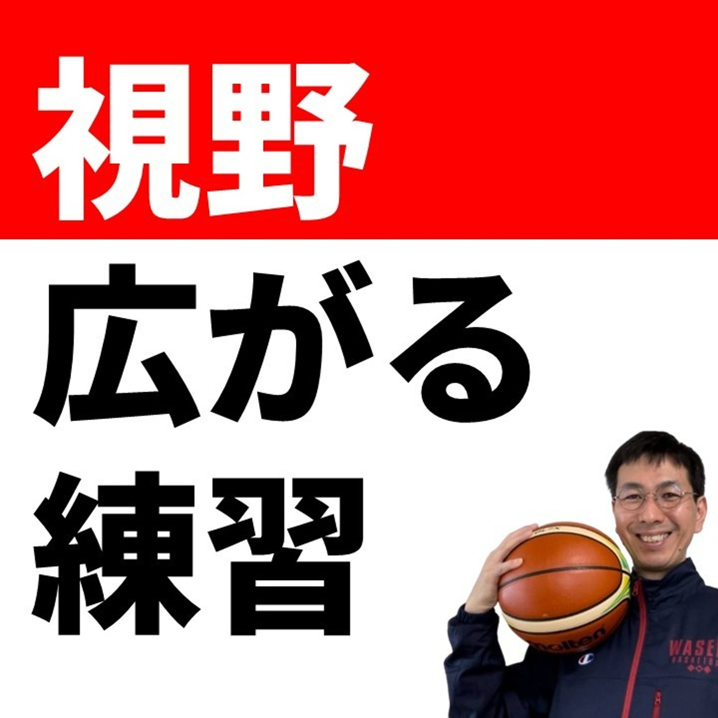 cover of episode 視野が広がる「ルックアラウンド」とは　【バスケの大学・三原学】