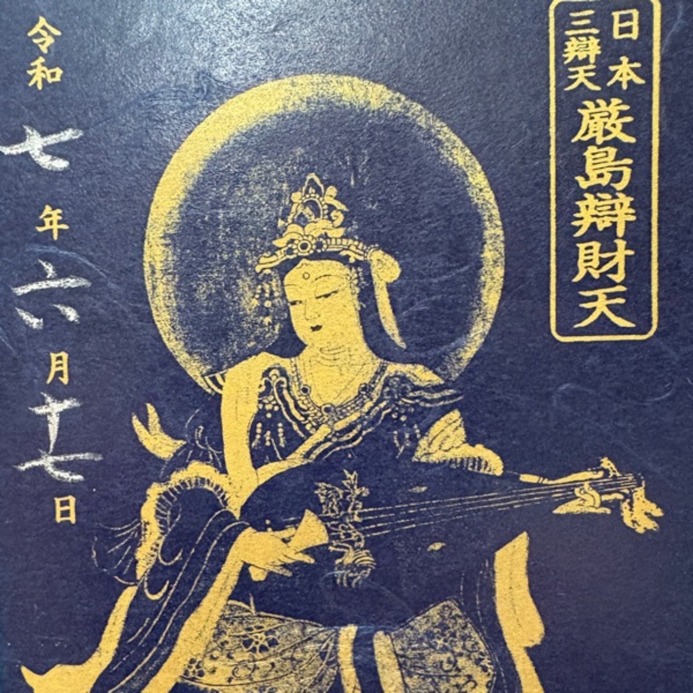 巳の年、巳の日、一粒万倍日の厳島弁財天リトリートの話 episode artwork