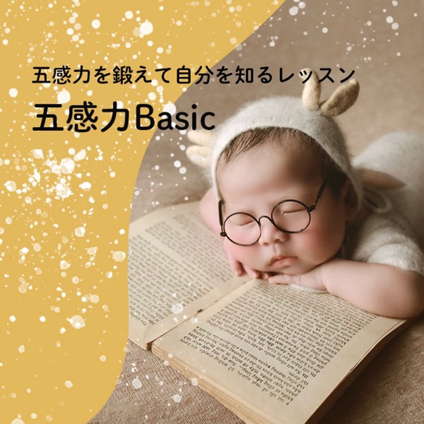 【五感力Basic#1 】なぜ五感の感覚を鍛える事が、自分を知ることになるのか？ episode artwork