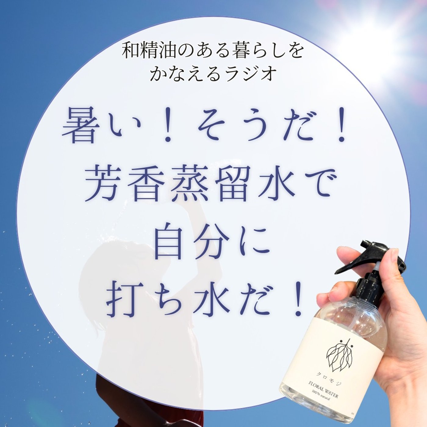 #408　暑い！そうだ！芳香蒸留水で自分に打ち水だ！