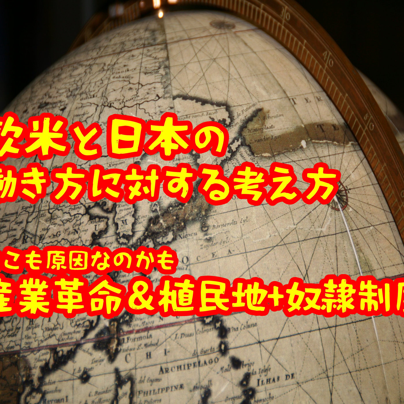 日本と欧米の働き方：歴史と文化の視点 episode artwork